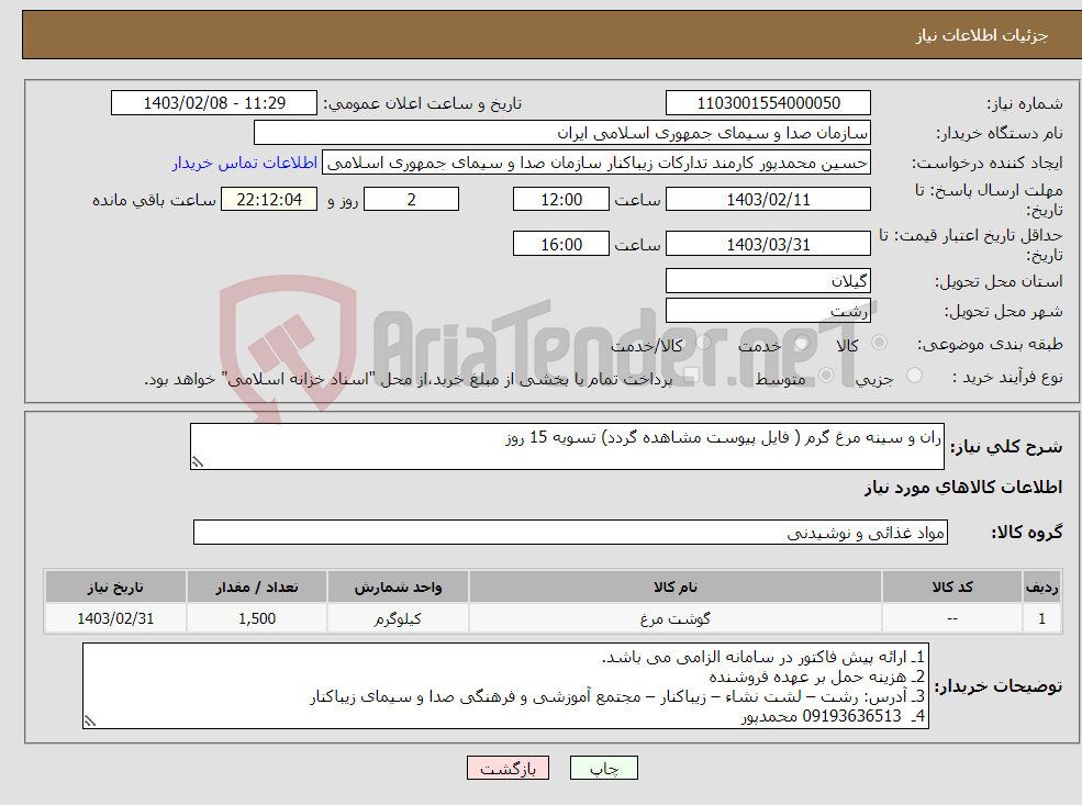 تصویر کوچک آگهی نیاز انتخاب تامین کننده-ران و سینه مرغ گرم ( فایل پیوست مشاهده گردد) تسویه 15 روز