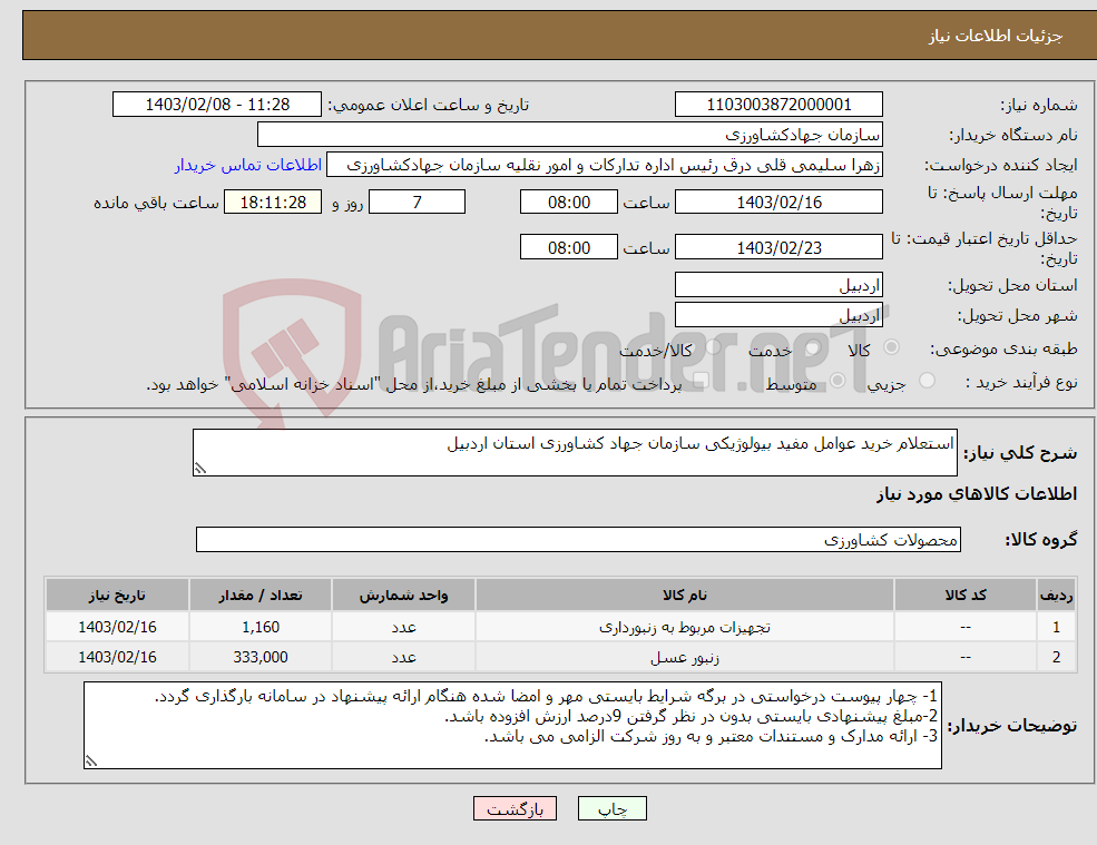 تصویر کوچک آگهی نیاز انتخاب تامین کننده-استعلام خرید عوامل مفید بیولوژیکی سازمان جهاد کشاورزی استان اردبیل 