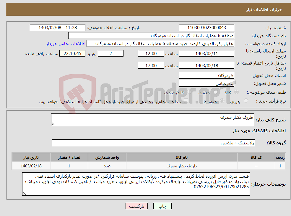 تصویر کوچک آگهی نیاز انتخاب تامین کننده-ظروف یکبار مصرف 