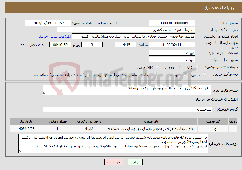 تصویر کوچک آگهی نیاز انتخاب تامین کننده-نظارت کارگاهی و نظارت عالیه پروژه بازسازی و بهسازی