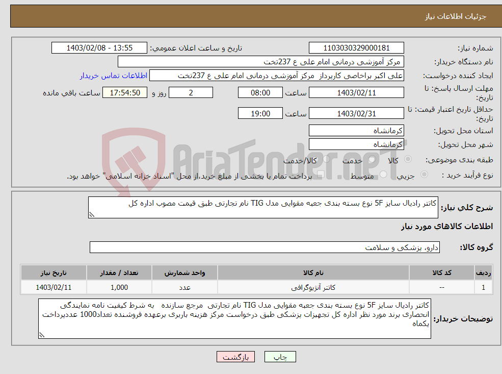 تصویر کوچک آگهی نیاز انتخاب تامین کننده-کاتتر رادیال سایز 5F نوع بسته بندی جعبه مقوایی مدل TIG نام تجارتی طبق قیمت مصوب اداره کل 