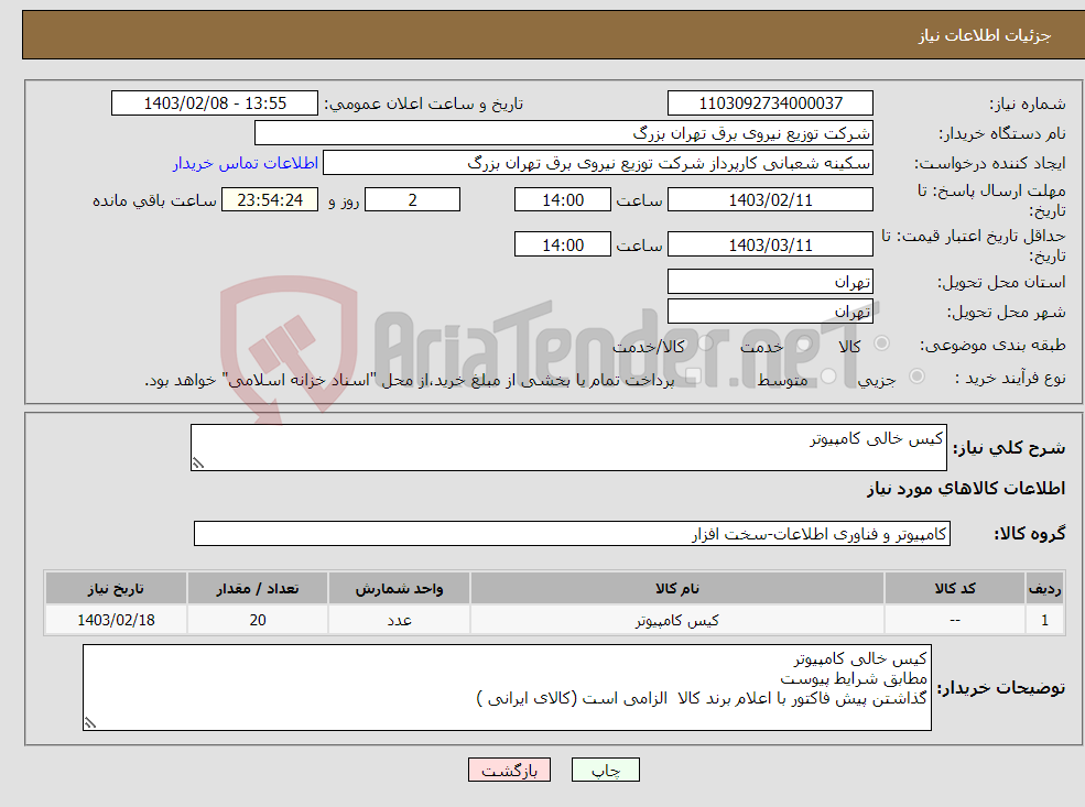 تصویر کوچک آگهی نیاز انتخاب تامین کننده-کیس خالی کامپیوتر