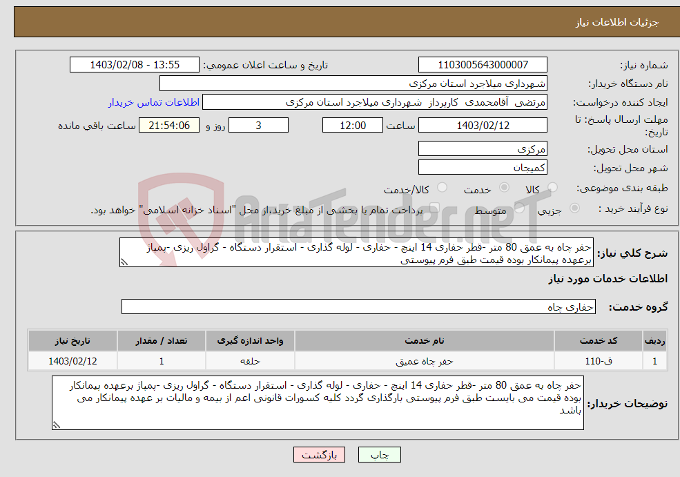 تصویر کوچک آگهی نیاز انتخاب تامین کننده-حفر چاه به عمق 80 متر -قطر حفاری 14 اینچ - حفاری - لوله گذاری - استقرار دستگاه - گراول ریزی -پمپاژ برعهده پیمانکار بوده قیمت طبق فرم پیوستی
