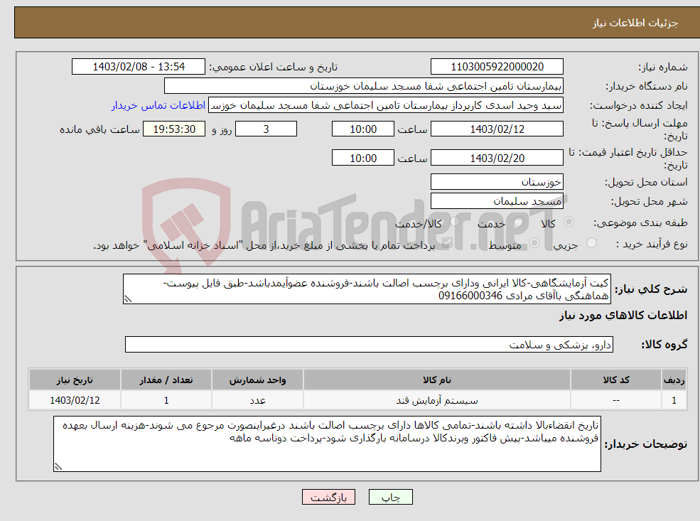 تصویر کوچک آگهی نیاز انتخاب تامین کننده-کیت آزمایشگاهی-کالا ایرانی ودارای برچسب اصالت باشند-فروشنده عضوآیمدباشد-طبق فایل پیوست-هماهنگی باآقای مرادی 09166000346