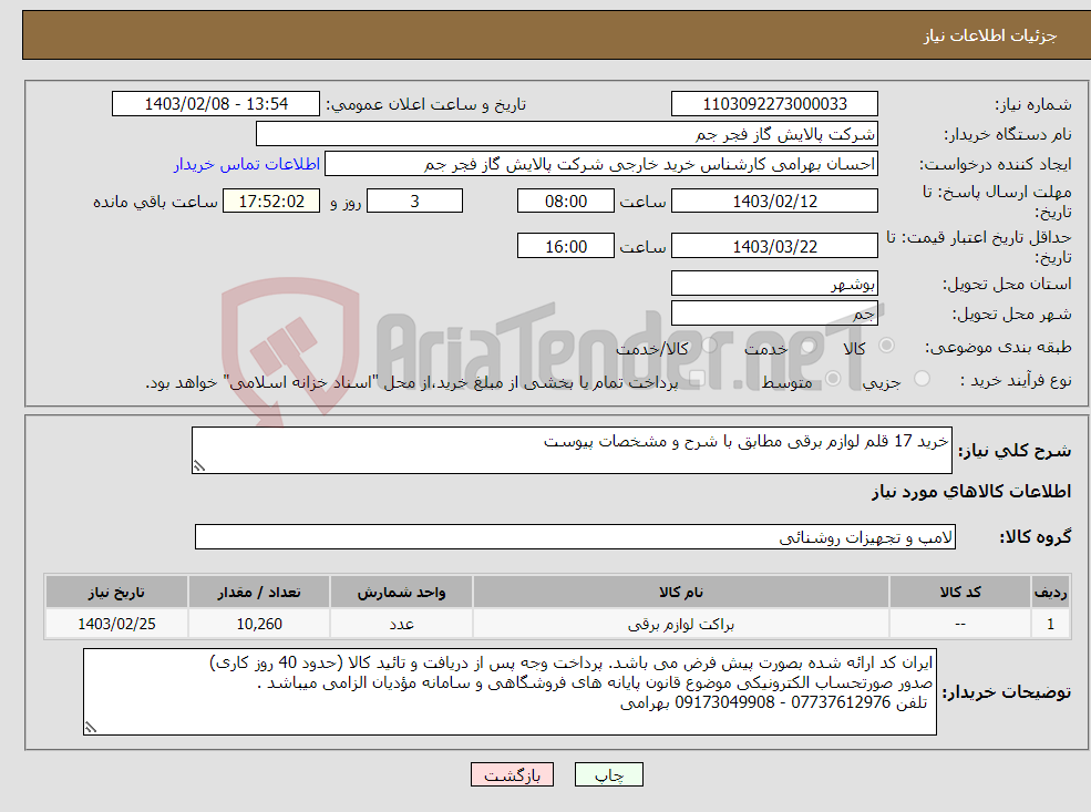 تصویر کوچک آگهی نیاز انتخاب تامین کننده-خرید 17 قلم لوازم برقی مطابق با شرح و مشخصات پیوست 