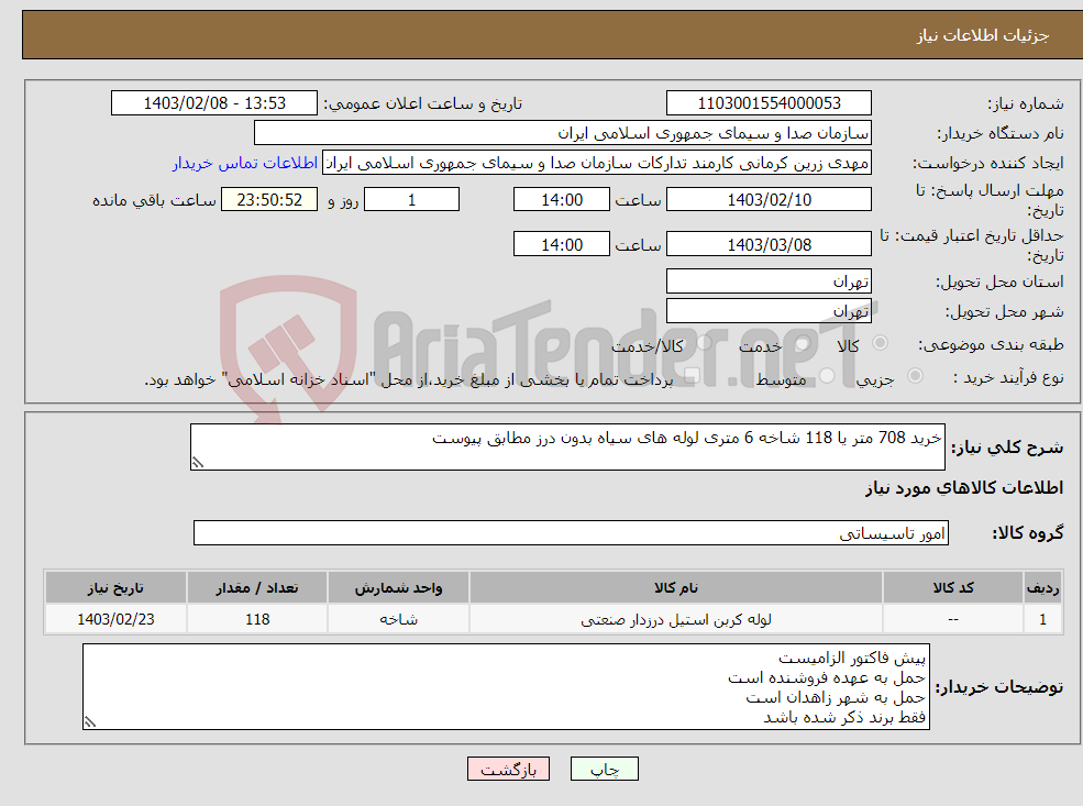 تصویر کوچک آگهی نیاز انتخاب تامین کننده-خرید 708 متر یا 118 شاخه 6 متری لوله های سیاه بدون درز مطابق پیوست