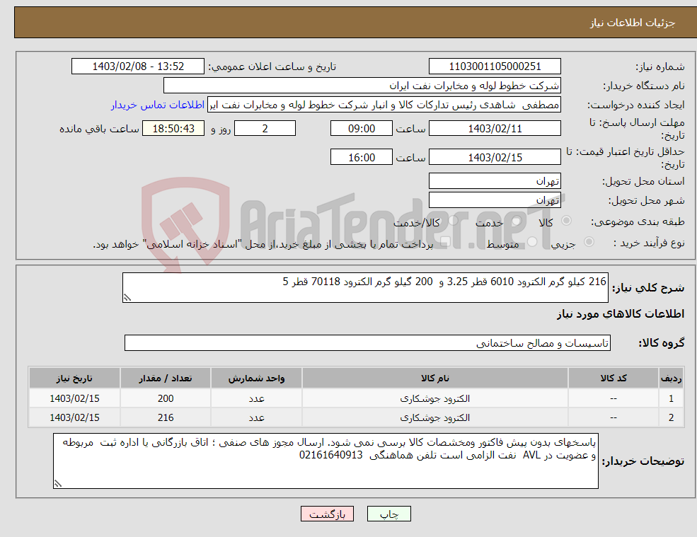 تصویر کوچک آگهی نیاز انتخاب تامین کننده-216 کیلو گرم الکترود 6010 قطر 3.25 و 200 گیلو گرم الکترود 70118 قطر 5 