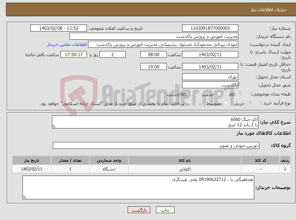 تصویر کوچک آگهی نیاز انتخاب تامین کننده-اکو چنگ 6060 با 2 باند 12 اینچ هماهنگی با : 09190622712