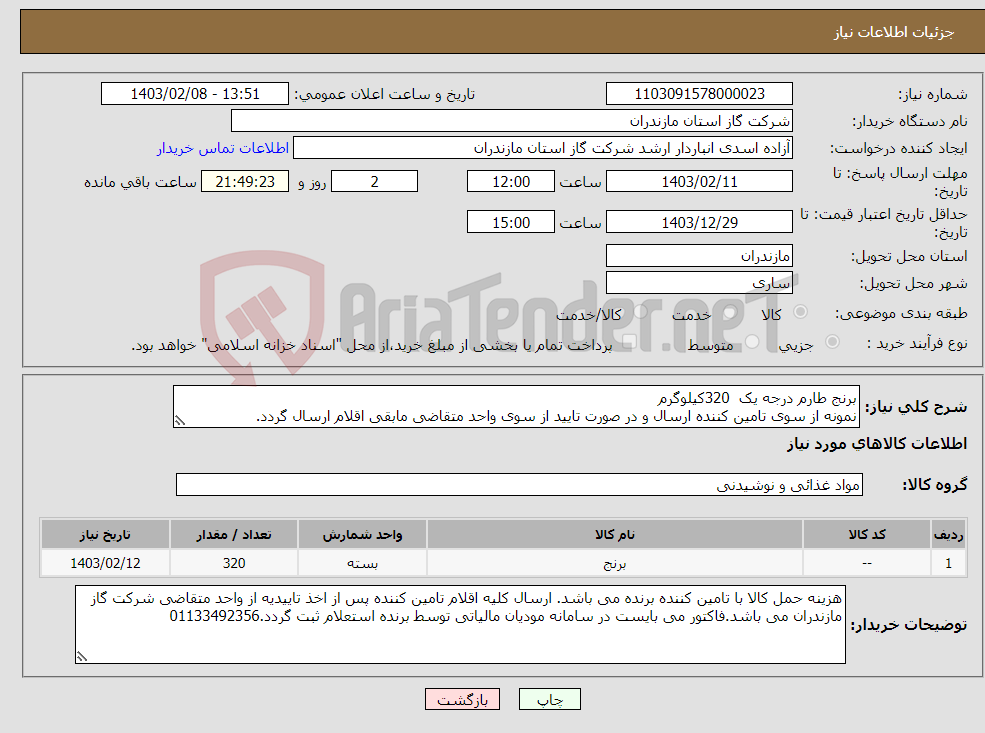 تصویر کوچک آگهی نیاز انتخاب تامین کننده-برنج طارم درجه یک 320کیلوگرم نمونه از سوی تامین کننده ارسال و در صورت تایید از سوی واحد متقاضی مابقی اقلام ارسال گردد. 