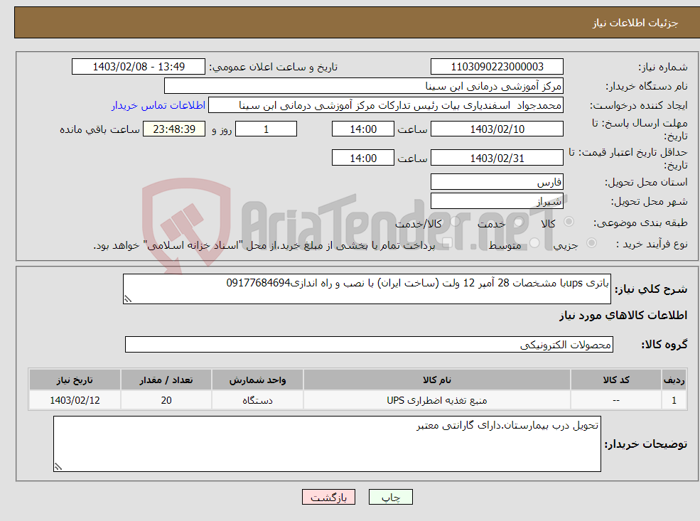 تصویر کوچک آگهی نیاز انتخاب تامین کننده-باتری upsبا مشخصات 28 آمپر 12 ولت (ساخت ایران) با نصب و راه اندازی09177684694 