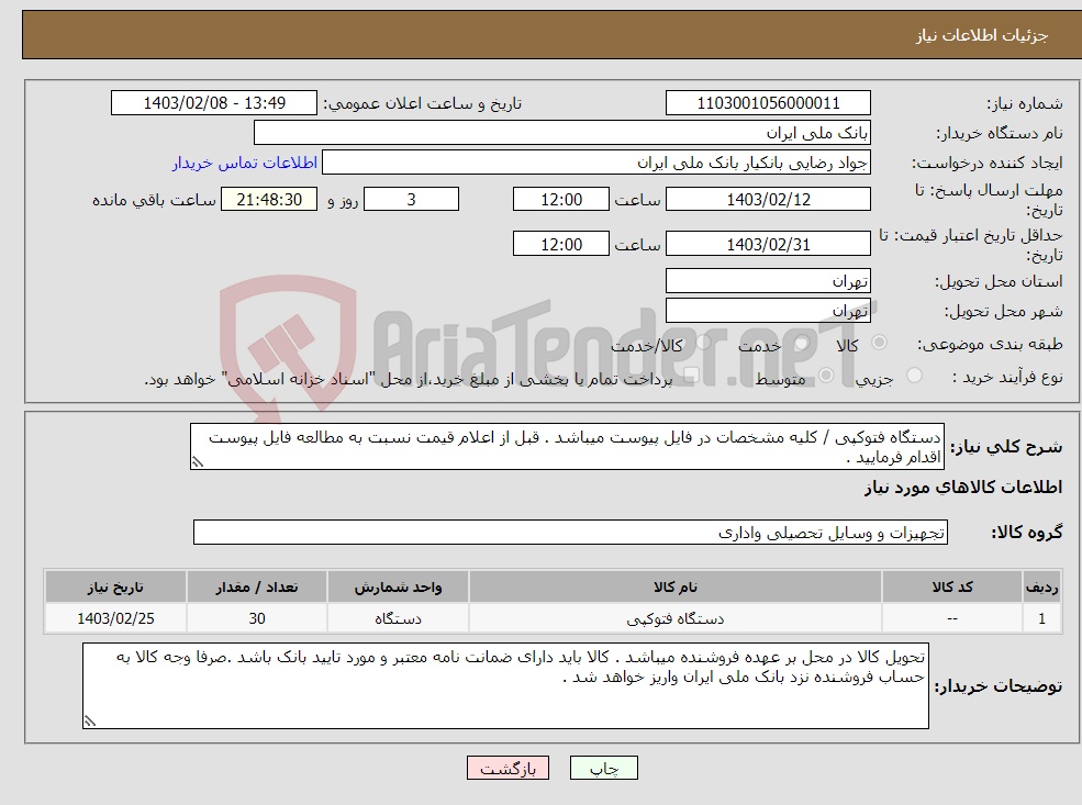 تصویر کوچک آگهی نیاز انتخاب تامین کننده-دستگاه فتوکپی / کلیه مشخصات در فایل پیوست میباشد . قبل از اعلام قیمت نسبت به مطالعه فایل پیوست اقدام فرمایید . 