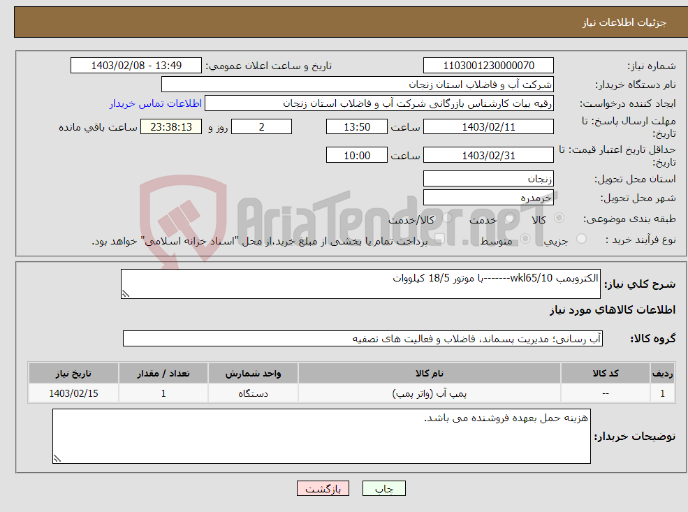 تصویر کوچک آگهی نیاز انتخاب تامین کننده-الکتروپمپ wkl65/10-------با موتور 18/5 کیلووات
