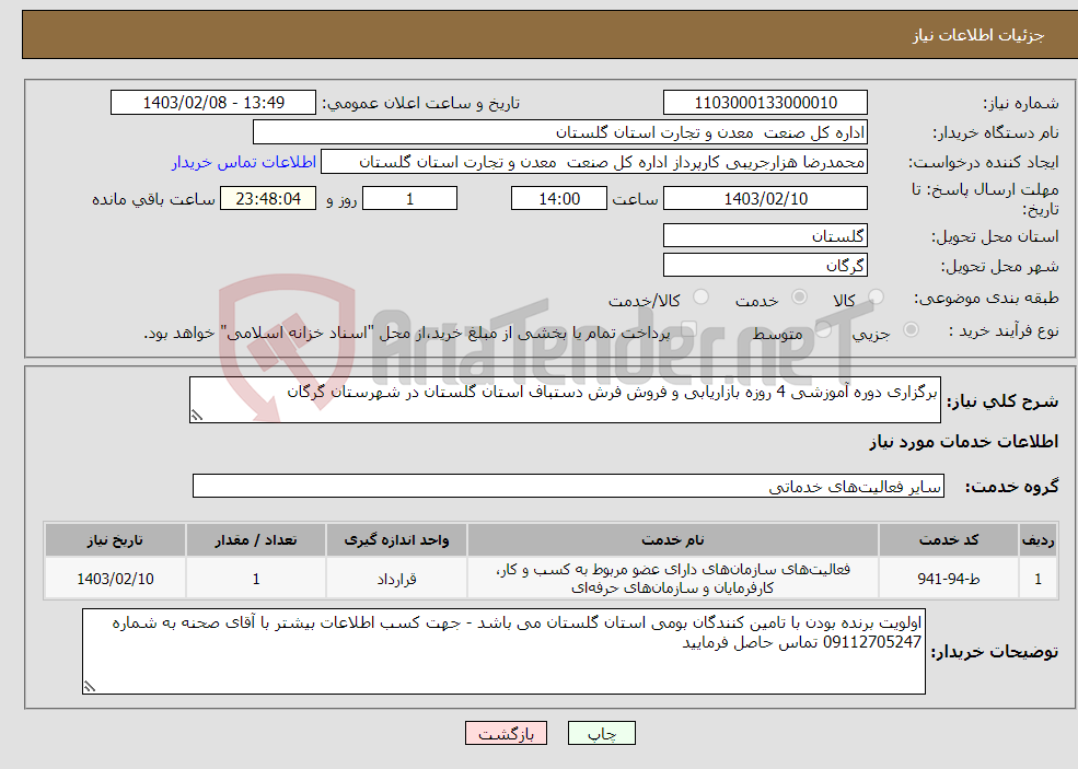 تصویر کوچک آگهی نیاز انتخاب تامین کننده-برگزاری دوره آموزشی 4 روزه بازاریابی و فروش فرش دستباف استان گلستان در شهرستان گرگان