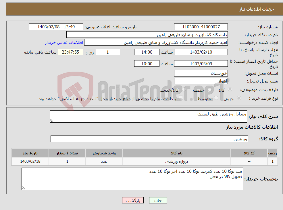 تصویر کوچک آگهی نیاز انتخاب تامین کننده-وسایل ورزشی طبق لیست