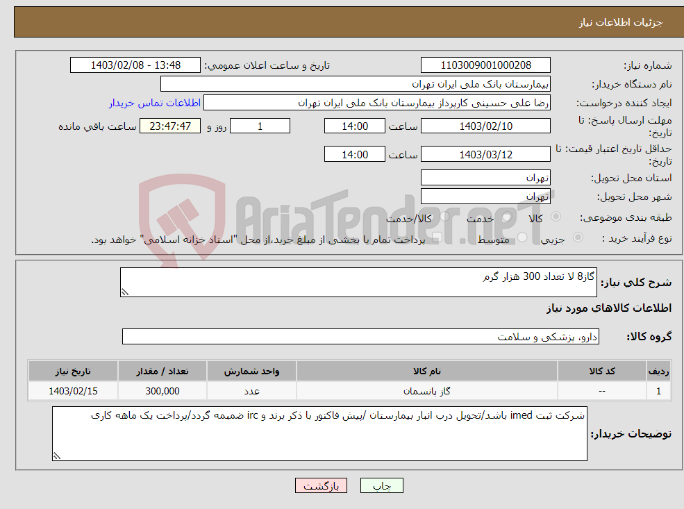 تصویر کوچک آگهی نیاز انتخاب تامین کننده-گاز8 لا تعداد 300 هزار گرم 