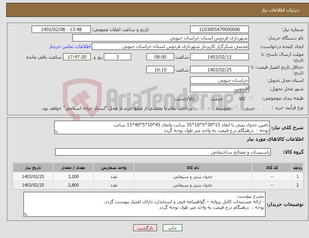 تصویر کوچک آگهی نیاز انتخاب تامین کننده-تامین جدول بتنی با ابعاد 15*30*5*10*35 سانت وابعاد 45*10*5*40*15 سانت توجه : درهنگام درج قیمت به واحد متر طول توجه گردد