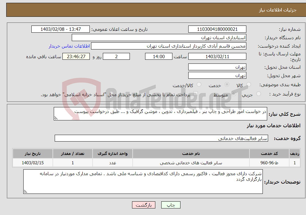 تصویر کوچک آگهی نیاز انتخاب تامین کننده-در خواست امور طراحی و چاپ بنر ، فیلمبرداری ، تدوین ، موشن گرافیک و ... طبق درخواست پیوست