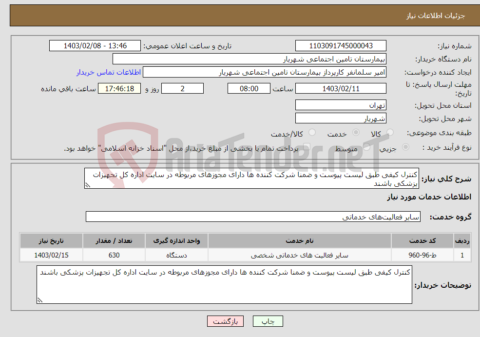 تصویر کوچک آگهی نیاز انتخاب تامین کننده-کنترل کیفی طبق لیست پیوست و ضمنا شرکت کننده ها دارای مجوزهای مربوطه در سایت اداره کل تجهیزات پزشکی باشند 