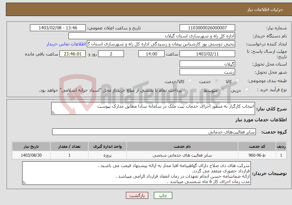 تصویر کوچک آگهی نیاز انتخاب تامین کننده-انتخاب کارگزار به منظور اجرای خدمات ثبت ملک در سامانه سادا مطابق مدارک پیوست 