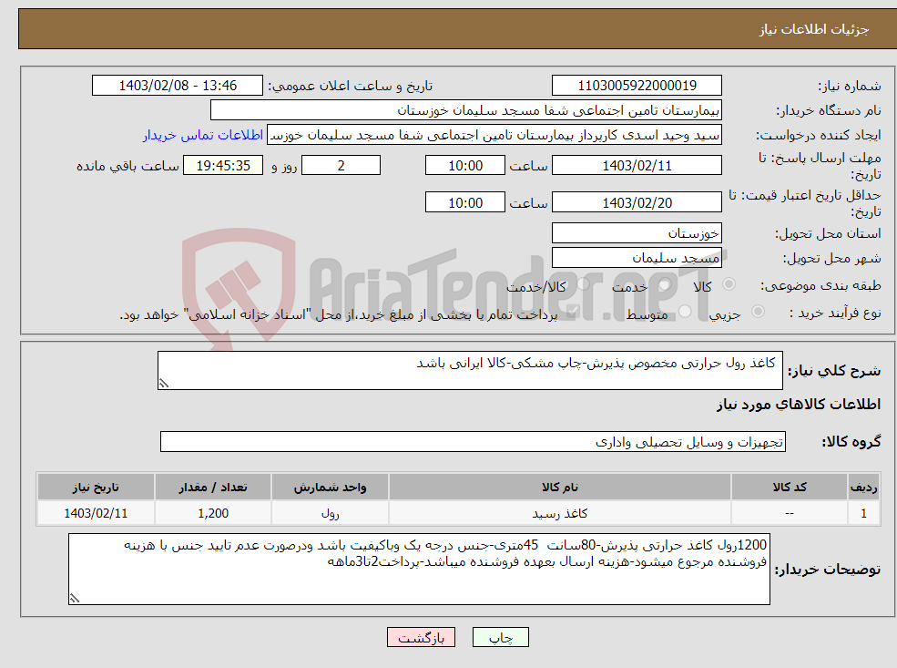 تصویر کوچک آگهی نیاز انتخاب تامین کننده- کاغذ رول حرارتی مخصوص پذیرش-چاپ مشکی-کالا ایرانی باشد