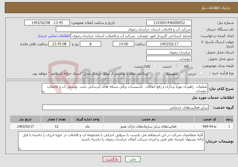 تصویر کوچک آگهی نیاز انتخاب تامین کننده-عملیات راهبری بهره برداری و رفع اتفاقات تاسیسات برقی شبکه های آبرسانی تحت پوشش آب و فاضلاب خوشاب