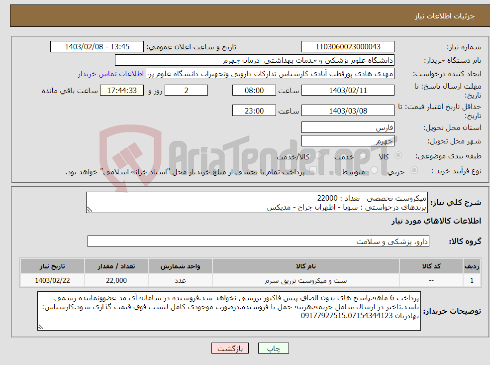 تصویر کوچک آگهی نیاز انتخاب تامین کننده-میکروست تخصصی تعداد : 22000 برندهای درخواستی : سوپا - اطهران جراح - مدیکس