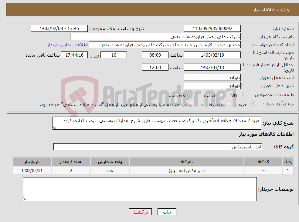 تصویر کوچک آگهی نیاز انتخاب تامین کننده-خرید 2 عدد foot valve 24طبق یک برگ مشخصات پیوست طبق شرح مدارک پیوستی قیمت گذاری گردد