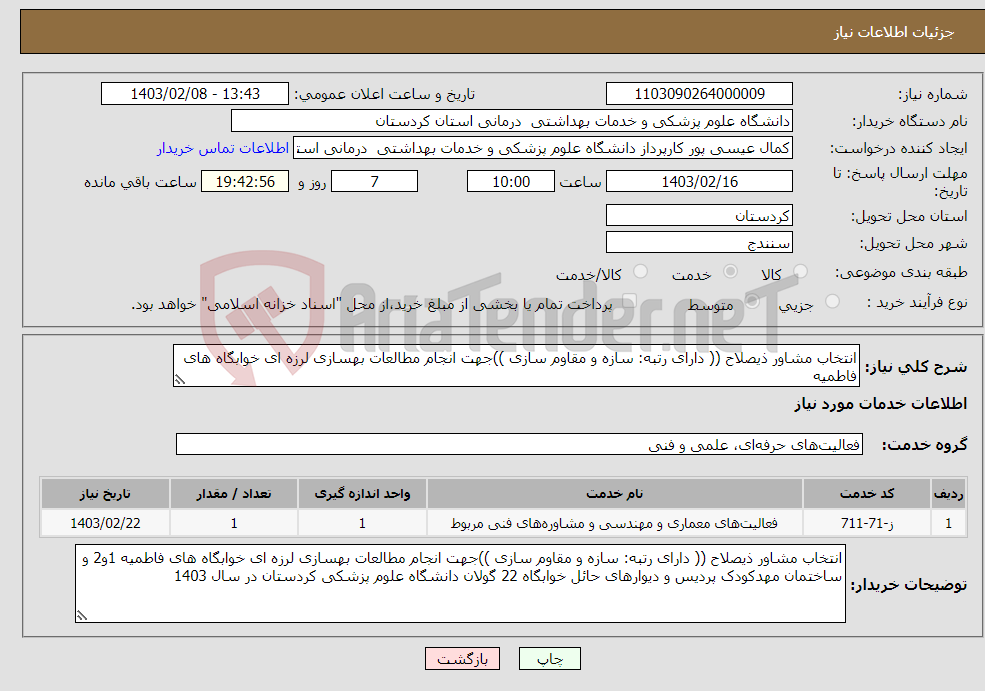 تصویر کوچک آگهی نیاز انتخاب تامین کننده-انتخاب مشاور ذیصلاح (( دارای رتبه: سازه و مقاوم سازی ))جهت انجام مطالعات بهسازی لرزه ای خوابگاه های فاطمیه 