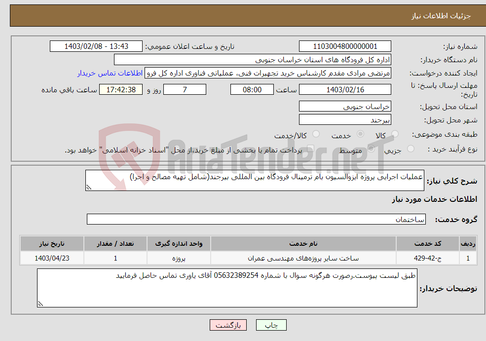 تصویر کوچک آگهی نیاز انتخاب تامین کننده-عملیات اجرایی پروژه ایزوالسیون بام ترمینال فرودگاه بین المللی بیرجند(شامل تهیه مصالح و اجرا)