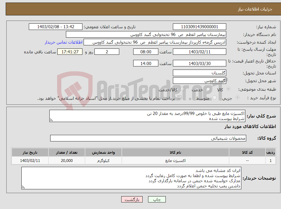 تصویر کوچک آگهی نیاز انتخاب تامین کننده-اکسیژن مایع طبی با خلوص 99/99درصد به مقدار 20 تن شرایط پیوست شده