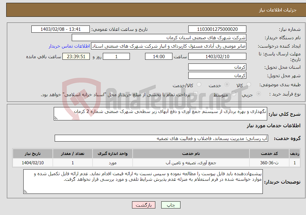 تصویر کوچک آگهی نیاز انتخاب تامین کننده-نگهداری و بهره برداری از سیستم جمع آوری و دفع آبهای زیر سطحی شهرک صنعتی شماره 2 کرمان 