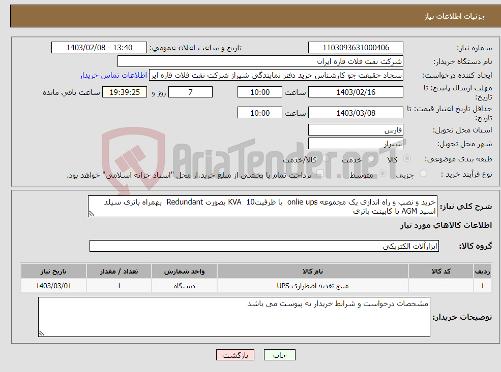تصویر کوچک آگهی نیاز انتخاب تامین کننده-خرید و نصب و راه اندازی یک مجموعه onlie ups با ظرفیتKVA 10 بصورت Redundant بهمراه باتری سیلد اسید AGM با کابینت باتری 