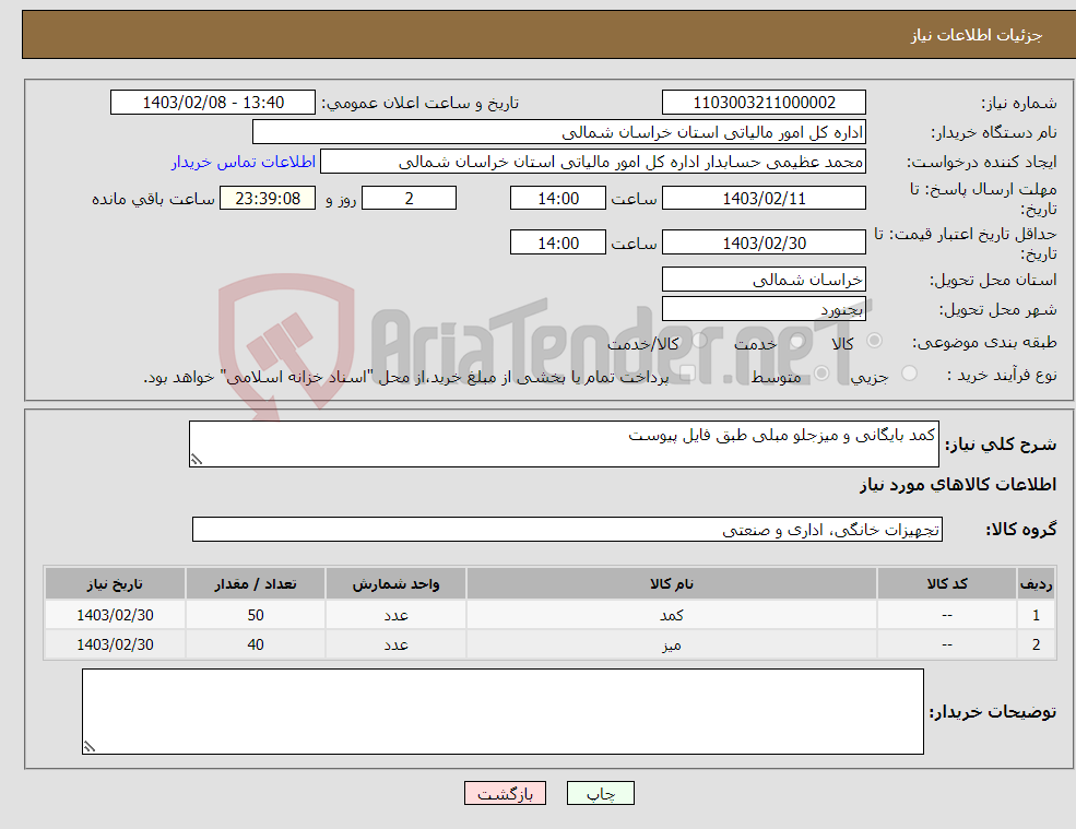 تصویر کوچک آگهی نیاز انتخاب تامین کننده-کمد بایگانی و میزجلو مبلی طبق فایل پیوست