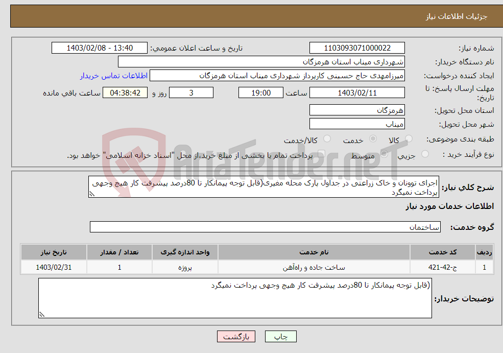 تصویر کوچک آگهی نیاز انتخاب تامین کننده-اجرای توونان و خاک زراعتی در جداول پارک محله مغیری(قابل توجه پیمانکار تا 80درصد پیشرفت کار هیچ وجهی پرداخت نمیگرد