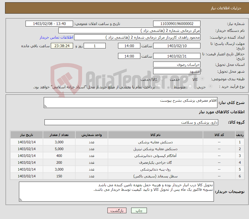 تصویر کوچک آگهی نیاز انتخاب تامین کننده-اقلام مصرفی پزشکی بشرح پیوست 