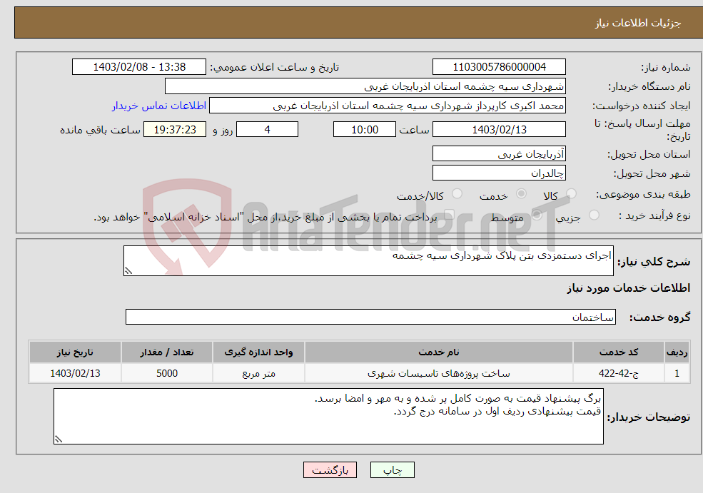 تصویر کوچک آگهی نیاز انتخاب تامین کننده-اجرای دستمزدی بتن پلاک شهرداری سیه چشمه