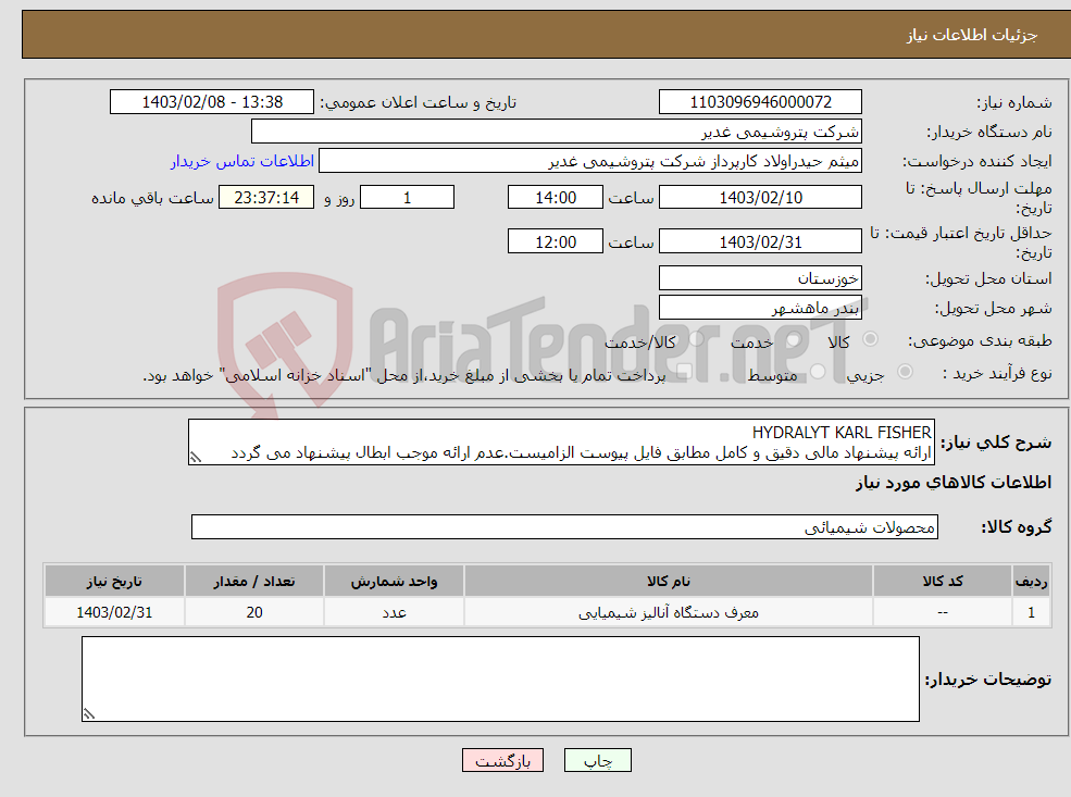 تصویر کوچک آگهی نیاز انتخاب تامین کننده-HYDRALYT KARL FISHER ارائه پیشنهاد مالی دقیق و کامل مطابق فایل پیوست الزامیست.عدم ارائه موجب ابطال پیشنهاد می گردد تسویه2ماهه بشرط تایید