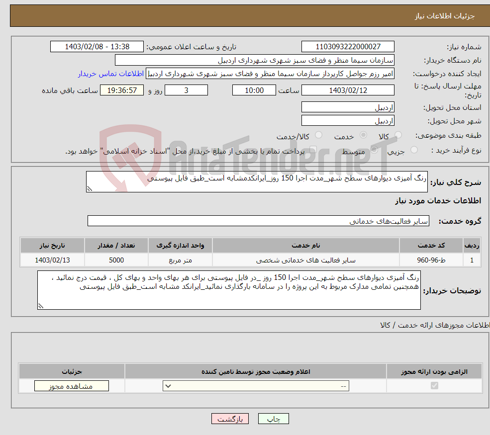 تصویر کوچک آگهی نیاز انتخاب تامین کننده-رنگ آمیزی دیوارهای سطح شهر_مدت اجرا 150 روز_ایرانکدمشابه است_طبق فایل پیوستی