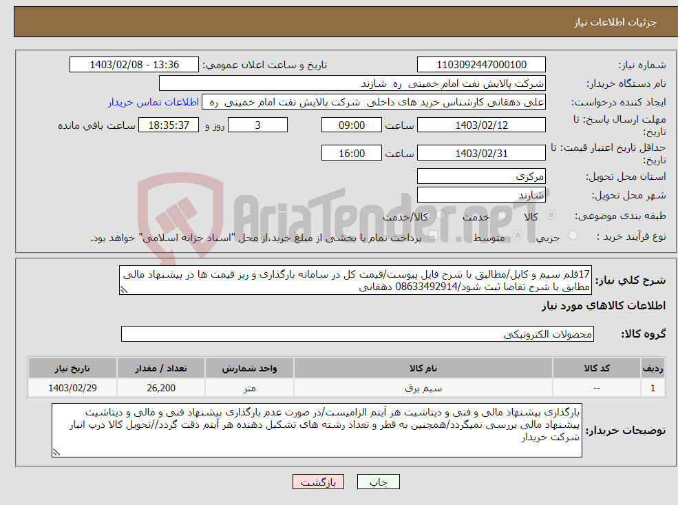 تصویر کوچک آگهی نیاز انتخاب تامین کننده-17قلم سیم و کابل/مطالبق با شرح فایل پیوست/قیمت کل در سامانه بارگذاری و ریز قیمت ها در پیشنهاد مالی مطابق با شرح تقاضا ثبت شود/08633492914 دهقانی