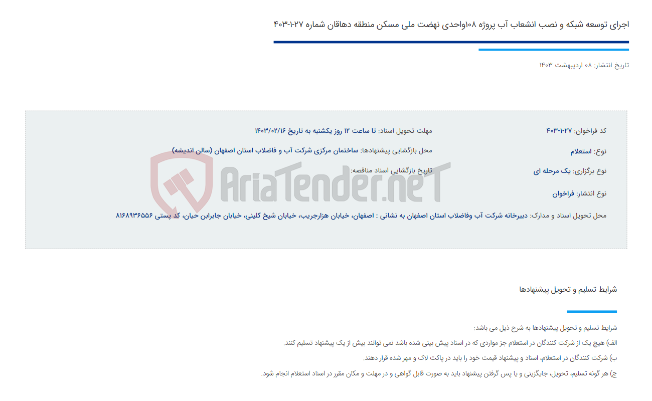 تصویر کوچک آگهی اجرای توسعه شبکه و نصب انشعاب آب پروژه 108واحدی نهضت ملی مسکن منطقه دهاقان شماره 27-1-403