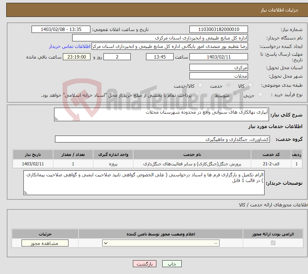 تصویر کوچک آگهی نیاز انتخاب تامین کننده-آبیاری نهالکاری های سنواتی واقع در محدوده شهرستان محلات