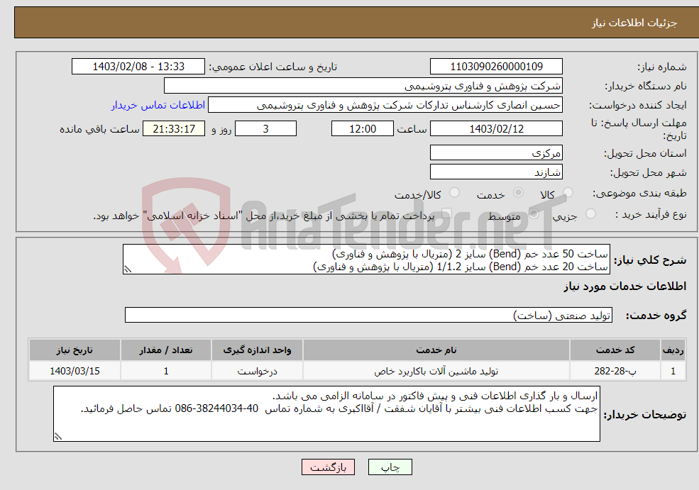 تصویر کوچک آگهی نیاز انتخاب تامین کننده-ساخت 50 عدد خم (Bend) سایز 2 (متریال با پژوهش و فناوری) ساخت 20 عدد خم (Bend) سایز 1/1.2 (متریال با پژوهش و فناوری) خم زیر سایز 1.5 به تعداد 30 عدد