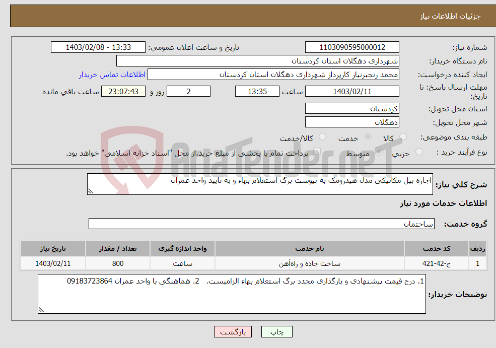 تصویر کوچک آگهی نیاز انتخاب تامین کننده-اجاره بیل مکانیکی مدل هیدرومک به پیوست برگ استعلام بهاء و به تایید واحد عمران