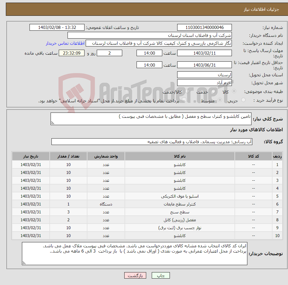 تصویر کوچک آگهی نیاز انتخاب تامین کننده-تامین کابلشو و کنترل سطح و مفصل ( مطابق با مشخصات فنی پیوست ) 