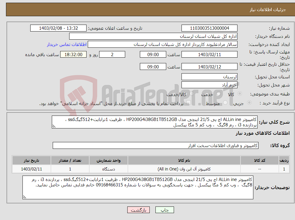 تصویر کوچک آگهی نیاز انتخاب تامین کننده-کامپیوتر ALLin ine اچ پی 21/5 اینچی مدل HP200G4i38GB1TB512GB ، ظرفیت 1ترابایت+512گیگssd ، پردازنده i3 ، رم 8گیگ ، وب کم 5 مگا پیکسل 