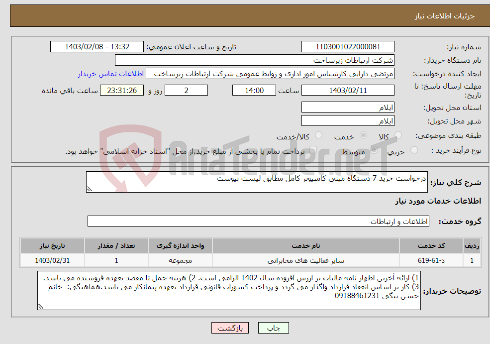 تصویر کوچک آگهی نیاز انتخاب تامین کننده-درخواست خرید 7 دستگاه مینی کامپیوتر کامل مطابق لیست پیوست