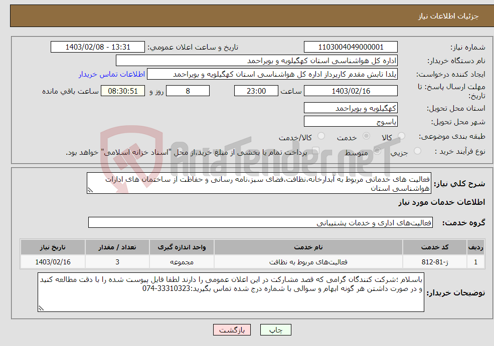تصویر کوچک آگهی نیاز انتخاب تامین کننده-فعالیت های خدماتی مربوط به آبدارخانه،نظافت،فضای سبز،نامه رسانی و حفاظت از ساختمان های ادارات هواشناسی استان 
