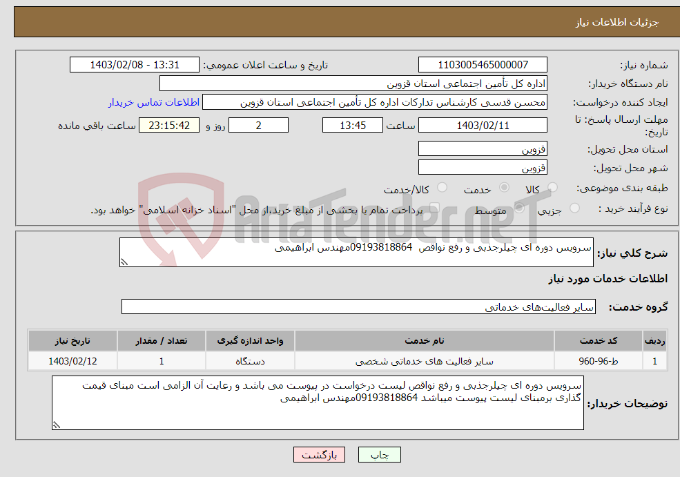 تصویر کوچک آگهی نیاز انتخاب تامین کننده-سرویس دوره ای چیلرجذبی و رفع نواقص 09193818864مهندس ابراهیمی