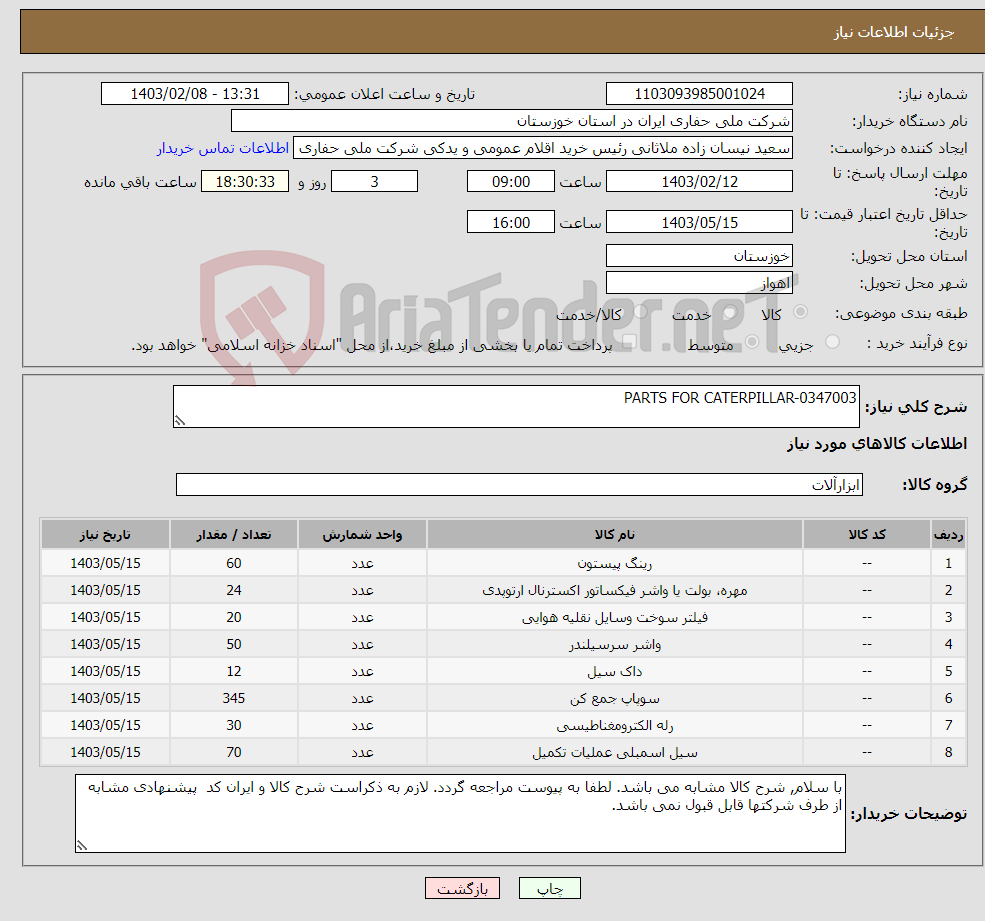 تصویر کوچک آگهی نیاز انتخاب تامین کننده-PARTS FOR CATERPILLAR-0347003