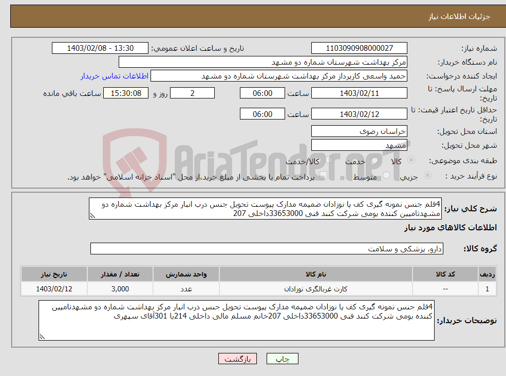 تصویر کوچک آگهی نیاز انتخاب تامین کننده-4قلم جنس نمونه گیری کف پا نوزادان ضمیمه مدارک پیوست تحویل جنس درب انبار مرکز بهداشت شماره دو مشهدتامیین کننده بومی شرکت کنند فنی 33653000داخلی 207